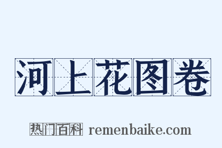 河上花图卷是什么意思的图片
